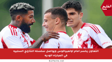 التعاون يخسر أمام أولمبياكوس ويواصل سلسلة النتائج السلبية في المباراة الودية